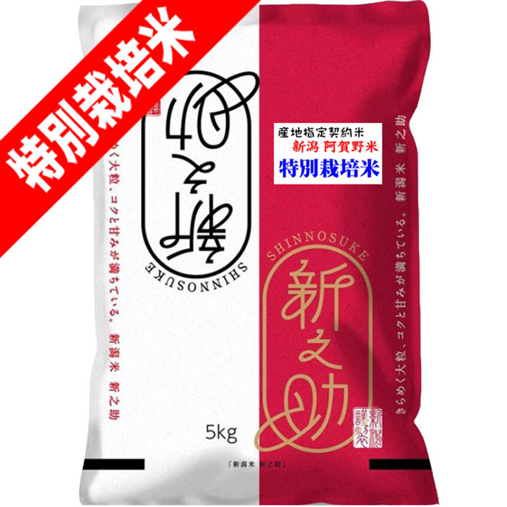 分つき米 玄米 ７分づき 5分づき  米 5kg<br>特別栽培米コシヒカリ 新潟県 新之助 しんのすけ<br>出荷日精米 送料無料 お米 令和6年産