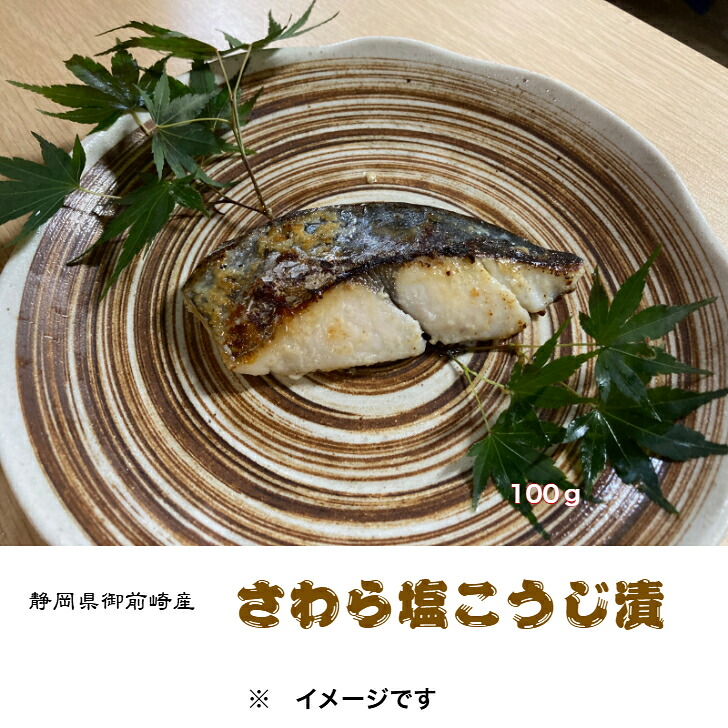 さわら塩麹漬け詰合せ（100g6～24切れ）　 銀だら西京漬 銀だら塩こうじ漬 さわら西京漬 さわら塩こうじ漬 金目鯛西京漬 金目鯛塩こうじ漬 伊豆高原俵家の漬け魚 ふるさと納税 ギフトにお薦め お中元 お歳暮 お年賀 お祝い 内祝い｜俵家オンラインショップ店