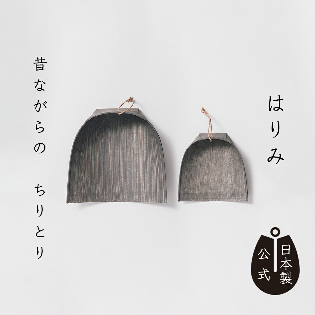 楽天市場】【ポイント5倍】 日本製 はりみちりとり 黒塗り 高田耕造