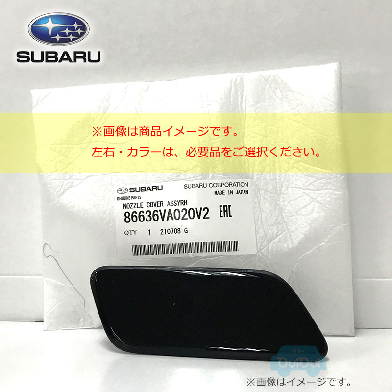 86636VA020## 運転席側 または86636VA030## 助手席側 ヘッドランプウォッシャーカバー ヘッドライトウォッシャーカバー※左右別売  【はこぽす対応商品】