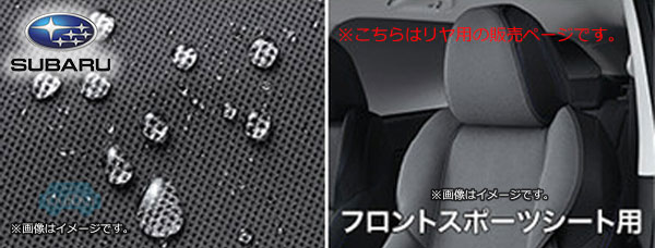 F4117VA320【スバル純正】 オールウェザーシートカバー※リヤ用【SUBARU純正部品】純正パーツ 純正部品 12,241円