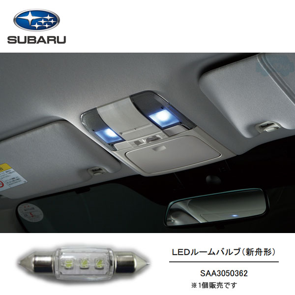 楽天市場】SAA3050390【スバル純正】SAA LEDバニティミラーランプ バルブセット※LEDバルブのみ【SUBARU純正部品】スバル オートアクセサリー純正パーツ 純正部品 : ちいさなクルマ専門店ウイウイ練馬