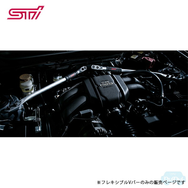 スバル BRZ ZD8 フレキシブルVバー STI SUBARU 【BRZ・ZD】STIフレキシブルVバー【スバル】BRZ