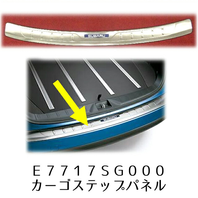 楽天市場】E7717SJ000【スバル純正】カーゴステップパネル(ステンレス) フォレスター【コンビニ受取不可】 : ちいさなクルマ専門店ウイウイ練馬