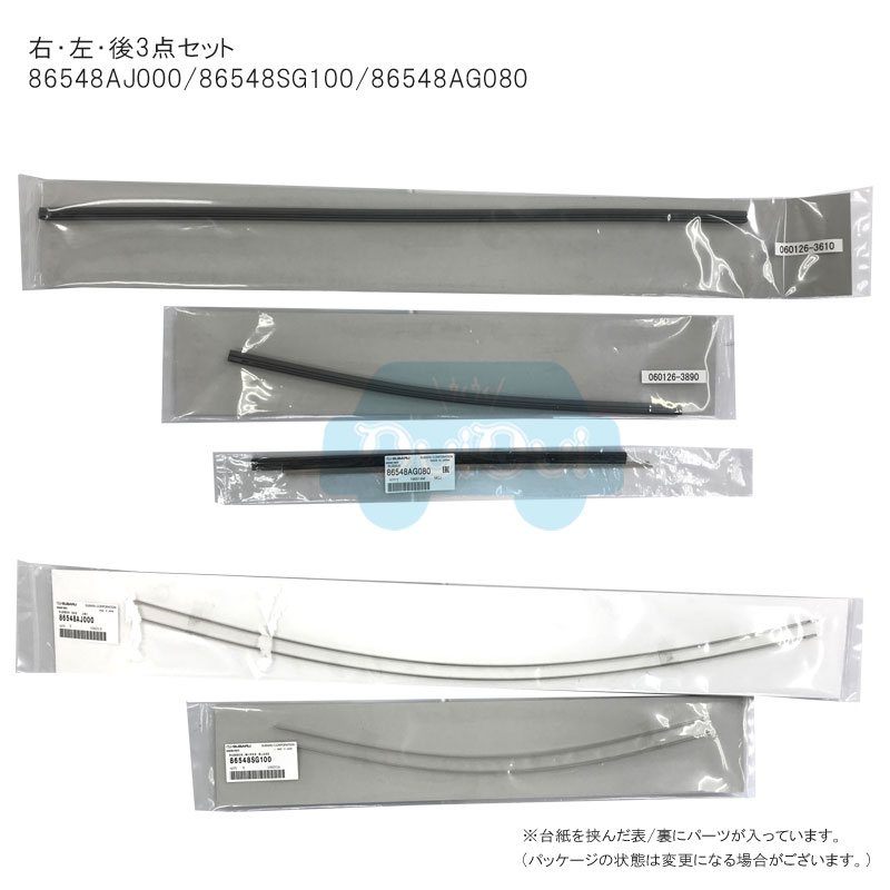 【STI-スバル】86548AJ000/86548SG100/86548AG080ワイパーラバー ワイパーゴム 右・左・後セット【スバル純正 】【純正部品】 ちいさなクルマ専門店ウイウイ練馬