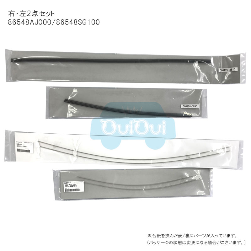 86548AJ000 86548SG100ワイパーラバー ワイパーゴム 右・左セット