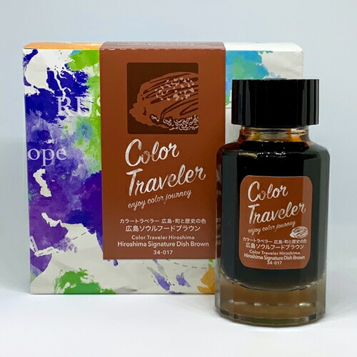 楽天市場 カラートラベラー Color Traveler 広島ソウルフードブラウン Hiroshima Signature Dish Brown 万年筆 ラメ入り インク 多山文具 楽天市場店