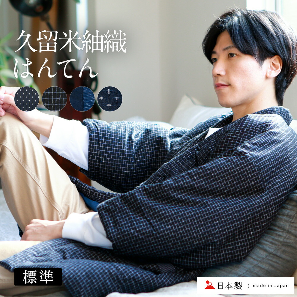 半纏 メンズ はんてん 格好いい 日本製 久留米 男子 細やか 紬 基準 自由大いさ 木綿入れ 綿100 手作り 男性掛かり Hanten 半天 袢纏 どてら 丹前 ちゃんちゃんこ 中綿 中わた 付届け 奉呈 Barlo Com Br