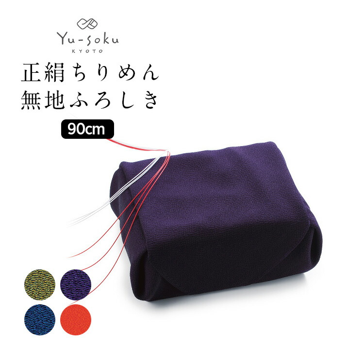 《メール便対応》 有職 Yu-soku 風呂敷 正絹ちりめん無地ふろしき 二四巾(90cm) 日本製 ふろしき バッグ 大判 大風呂敷 内祝い 結婚式 引出物 ギフト 包み方 おしゃれ かわいい 送料無料 和服