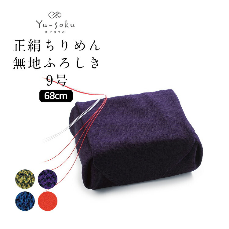《メール便対応》 有職 Yu-soku 風呂敷 正絹ちりめん無地ふろしき 二巾9号(68cm) 日本製 ふろしき バッグ 大判 約70cm 内祝い 結婚式 引出物 ギフト 包み方 おしゃれ かわいい 送料無料 和服