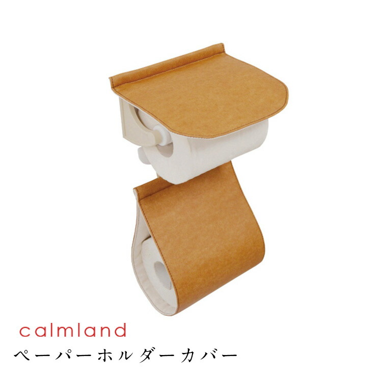 楽天市場 Calmland カームランド ワードローブ ペーパーホルダーカバー Twr 27 レザーベージュ 合皮 日本製 トイレットペーパーホルダー ナチュラル レザー 革 ベージュ ブラウン トイレ用品 トイレタリー おしゃれ かわいい ポイント10倍 Tayu Tafu