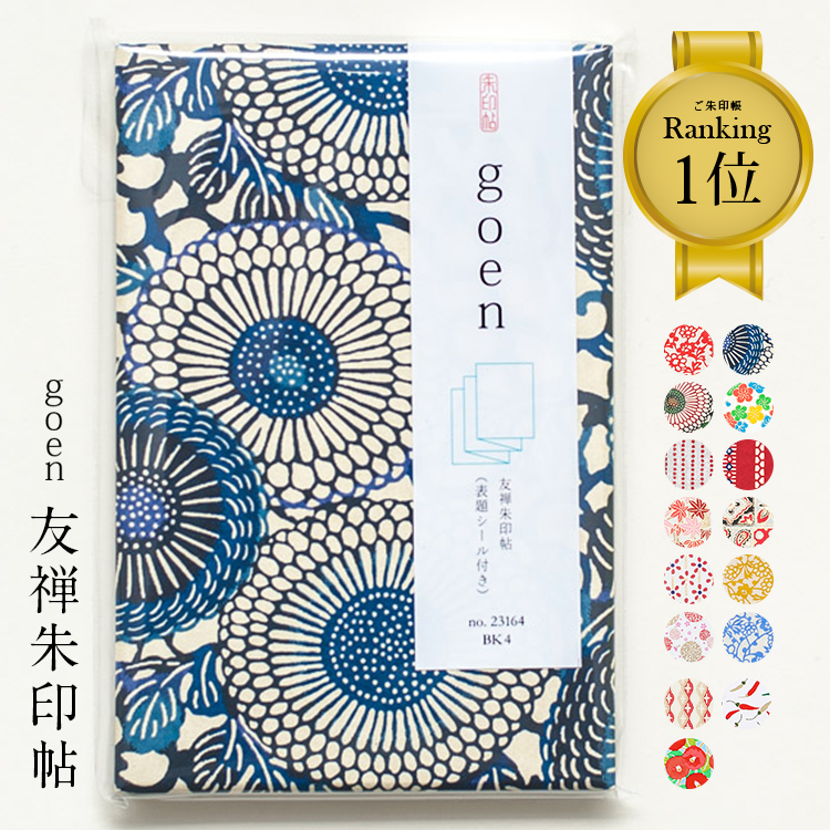 楽天市場 御朱印帳 おしゃれ Goen メール便 送料無料 友禅朱印帖 かっこいい 全15色 朱印帳 ご朱印帳 かわいい ご縁 御縁 御朱印 帳 御朱印帖 朱印 ご朱印帖 ノート 表紙 表題シール付き スクラップ帳 京友禅紙 和紙 可愛い 蛇腹折り 青 ブルー Tayu Tafu