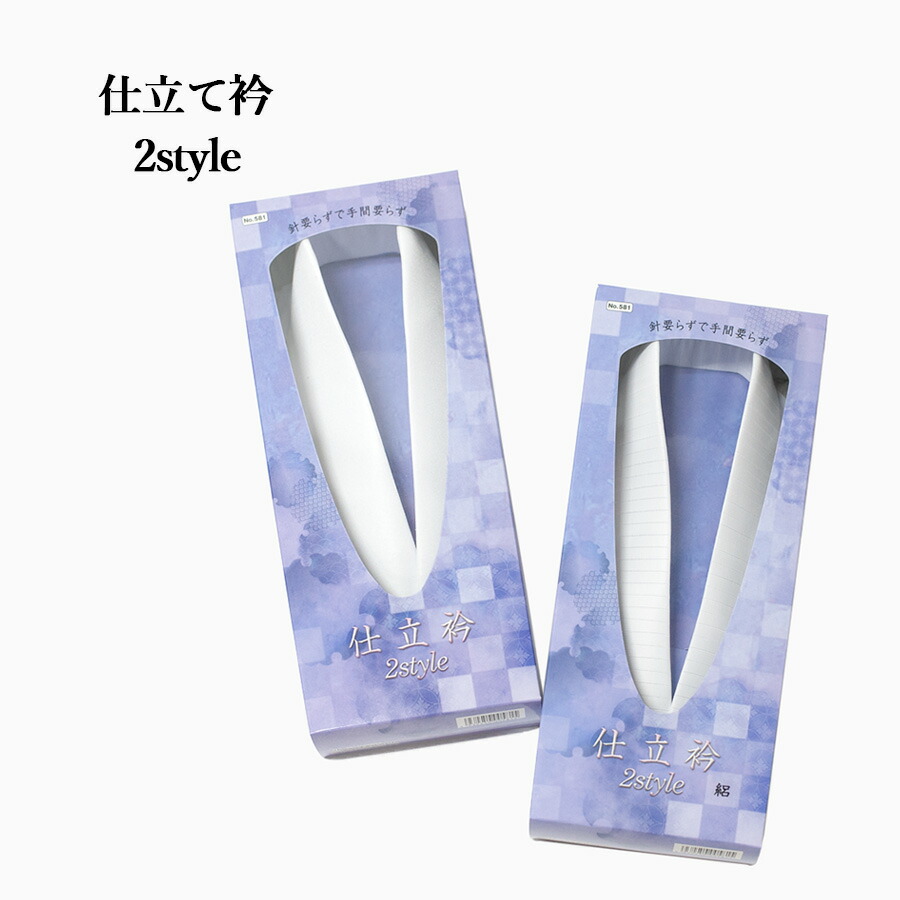 【ポイント10倍 】 2style 仕立衿 あづま姿 井登美 ゆかた 2style仕立衿 女性用 肌着 下着 着付け小物 和装小物 着物 きもの キモノ 和服