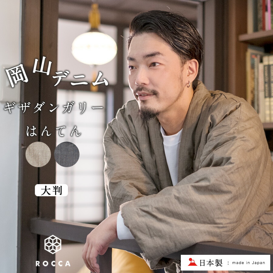 Giza あす楽送料無料 デニム はんてん 大きいサイズ 日本製 半天 久留米はんてん 岡山 ギフト 綿入 岡山デニム 大きいサイズの日本製メンズ はんてん メンズ 半纏 部屋着 冬 おしゃれ 男性用 大きいサイズ 男性 コットン おしゃれ 暖かい あたたかい 大判 ルームウェア