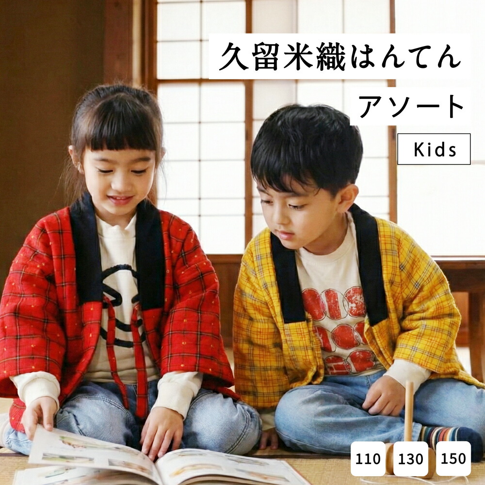 はんてん 洟垂れ アソート 半纏 久留米ファブリック キッズ 棉入用 童 こども 小僮用むき 女ども用 兼用 子供用 半天 袢纏 どてら 御洒落 ちゃんちゃんこ 丹前 平凡綿 中わた なま暖かい Hotjobsafrica Org