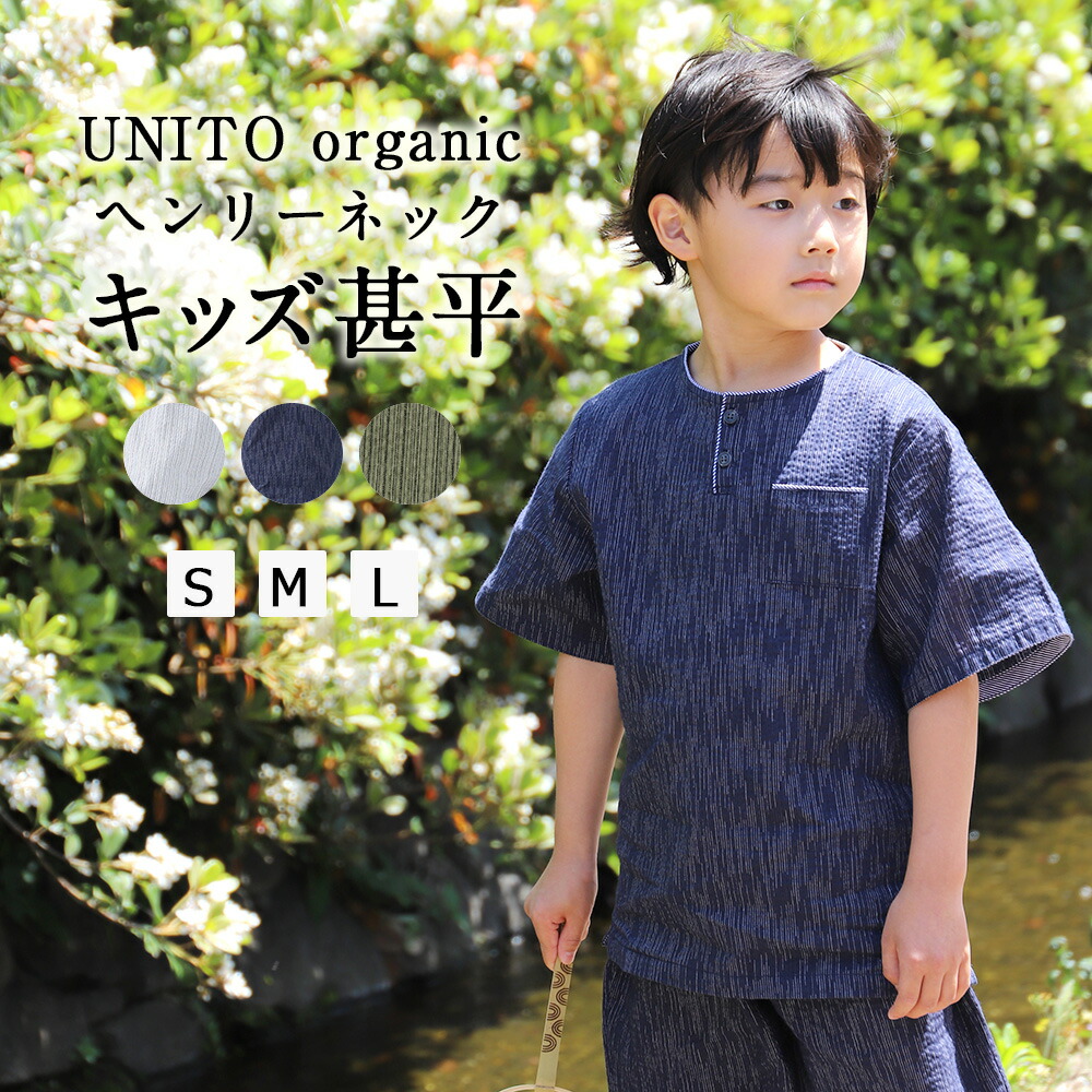 市場 甚平 おしゃれ 麻 綿 男の子 Unito ヘンリーネック キッズ 子供 甚兵衛 パジャマ 女の子 涼しい オーガニックコットン