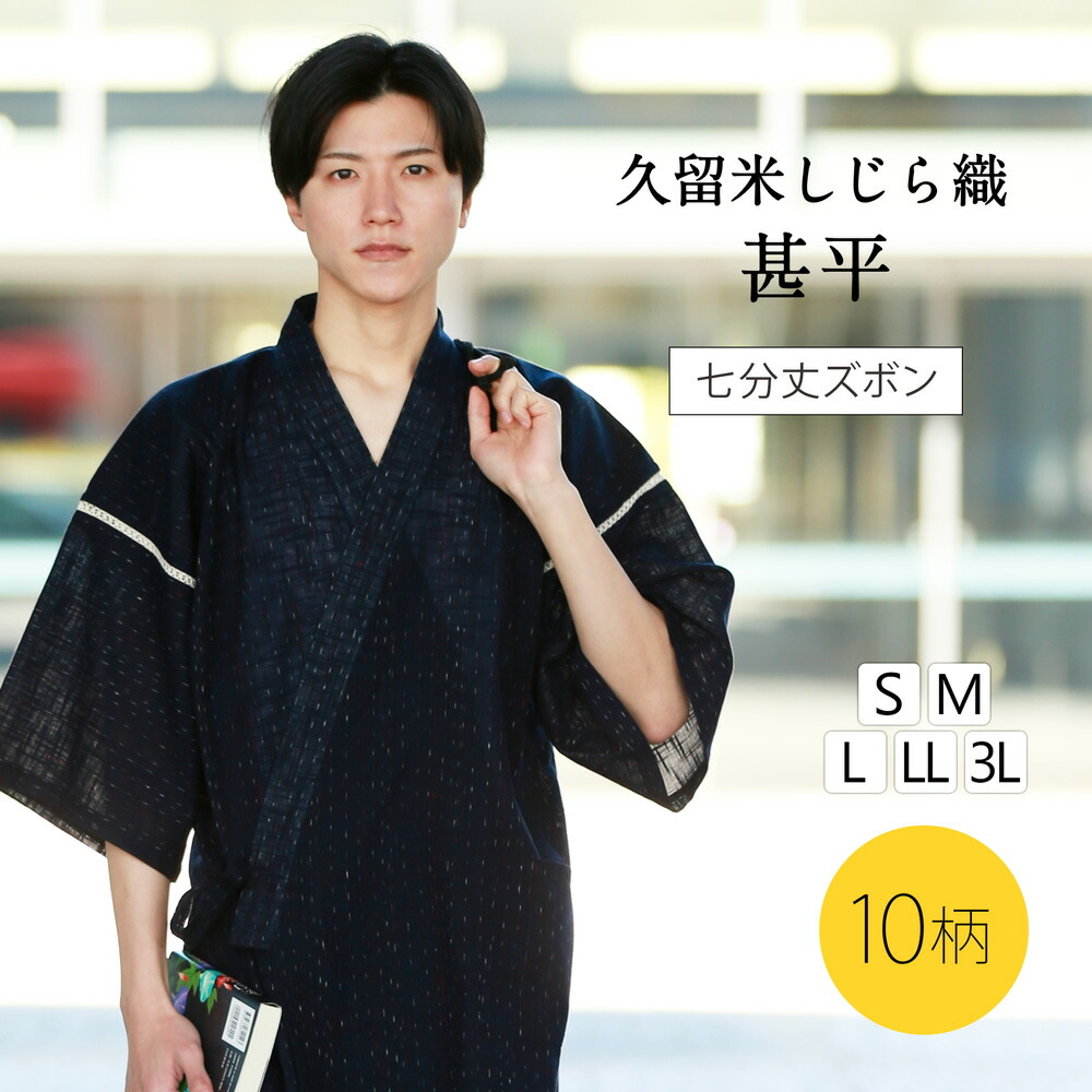【ポイント10倍 】 甚平 メンズ 浴衣 パジャマ 久留米織 ギフト おしゃれ しじら織 大きいサイズ 涼しい 男性 久留米 甚兵衛 大きいサイズ じんべい M L LL 3L 黒 青 紺 綿 普段着 部屋着 ルームウェア 寝巻き 夏 セットアップ 父の日ギフト 父の日