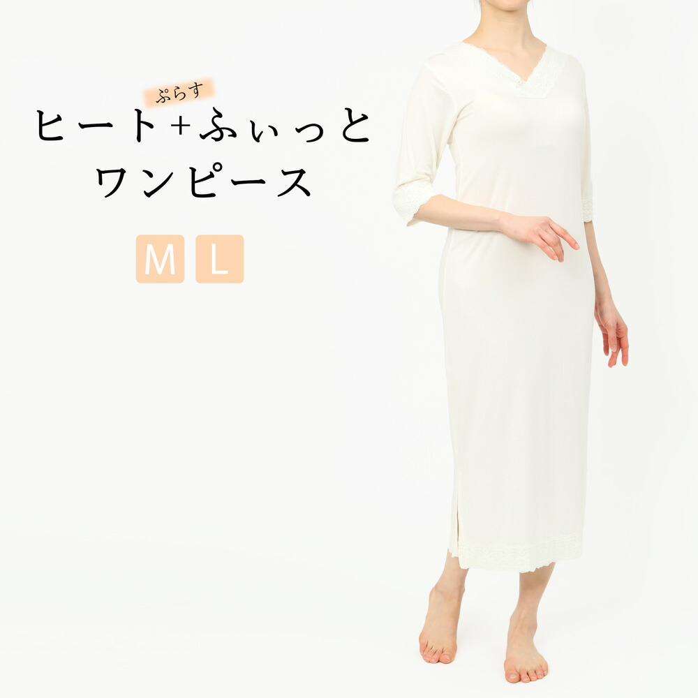 ヒート ふぃっと ワンピース スリップ 送料無料 和装小物 下着 和装インナー M L 和装下着 着物 きもの レディース 女性 冬 温かい Tajikhome Com