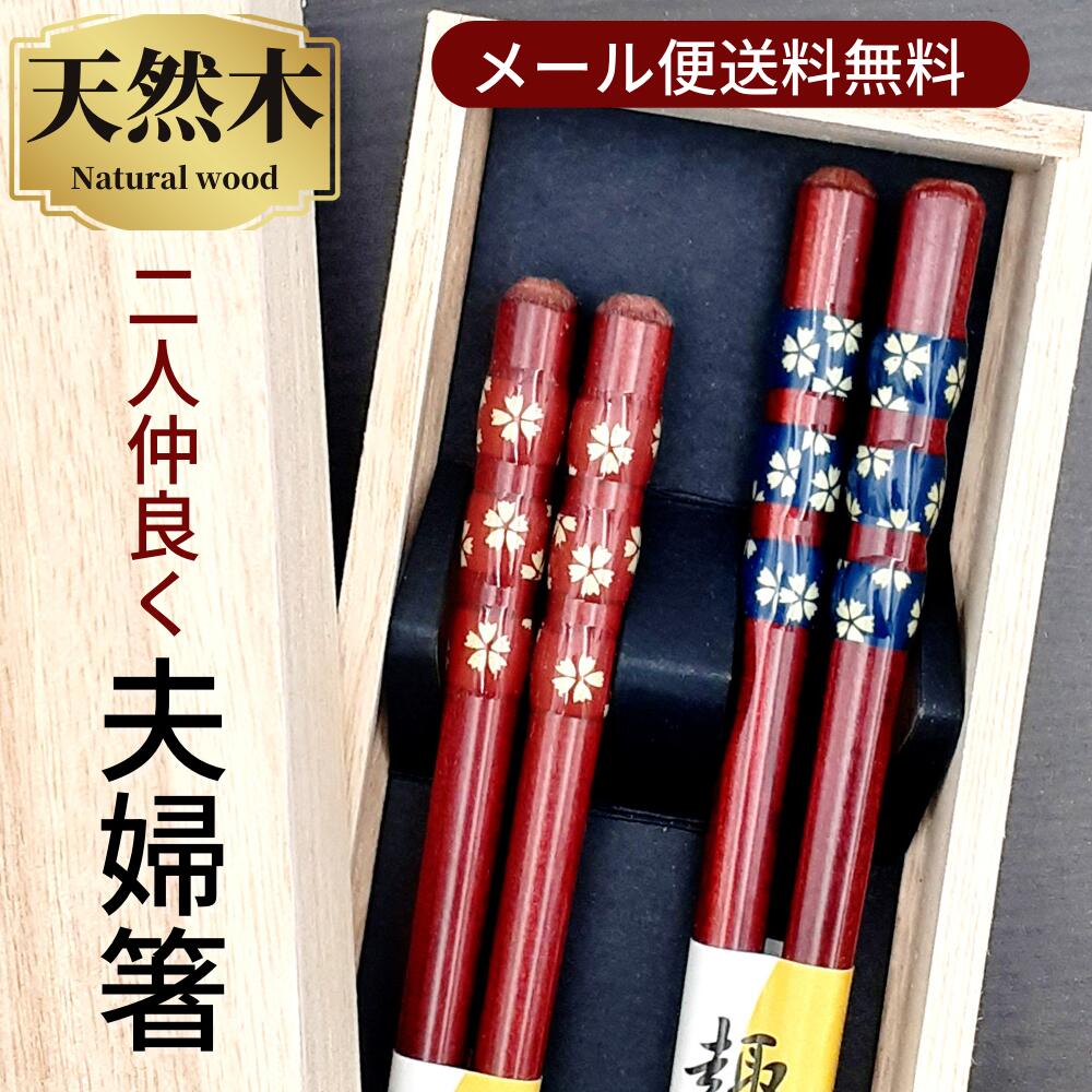 えちぜん箸 夫婦箸 貝ちらし 木箱入り（越前漆器 日本製 贈り物 祝い ギフト 誕生日 母の日 プレゼント 退職祝い) 箸