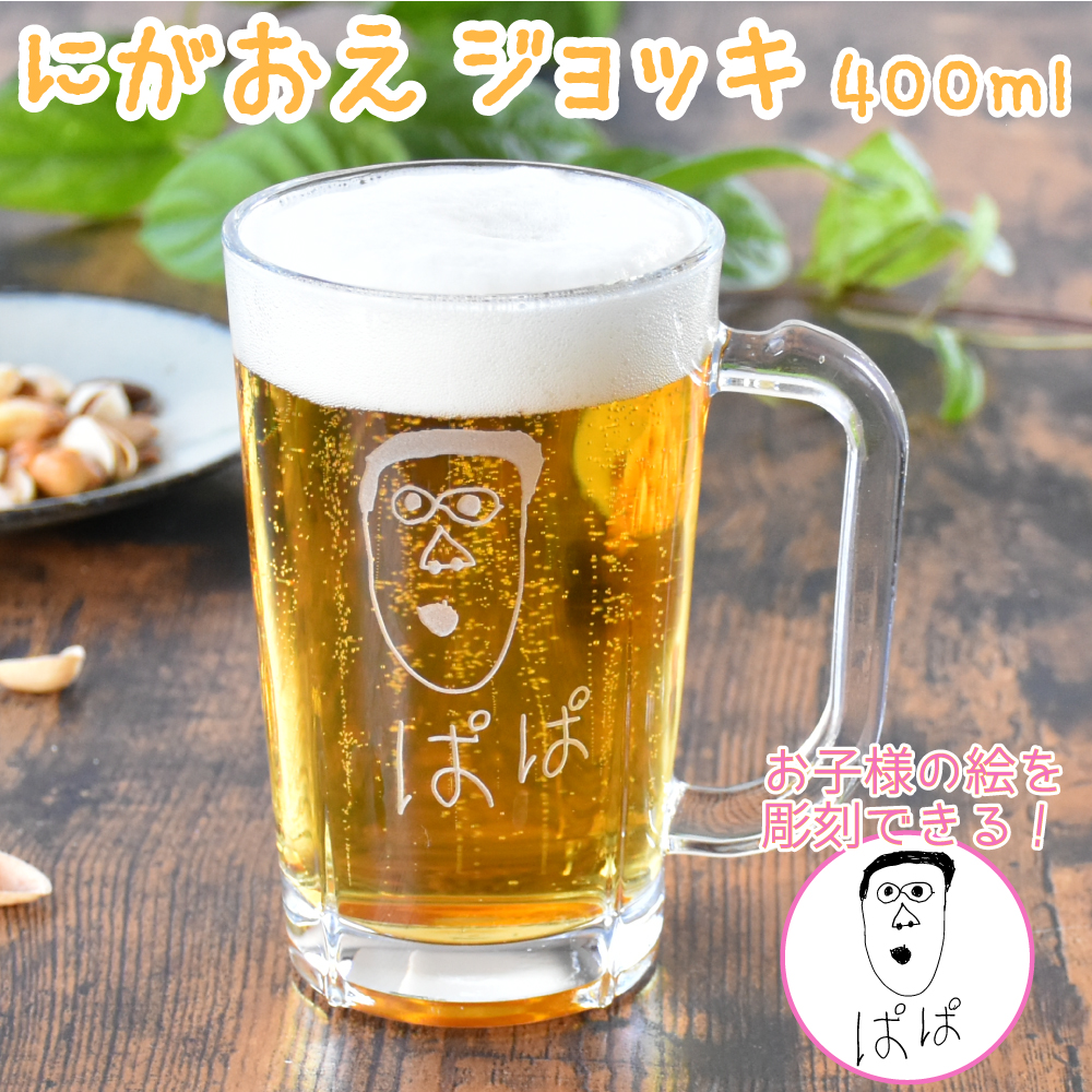 送料無料 即納 送料無料 名入れ プレゼント ギフト にがおえ ジョッキ 400ml 似顔絵 おえかき ビアジョッキ ビール お酒 こども 子供 息子 娘 孫 イラスト 絵 絵描き 手描き ガラス グラス 還暦 還暦祝い 誕生日 お祝い 新生活 退職 退職祝い 祖父