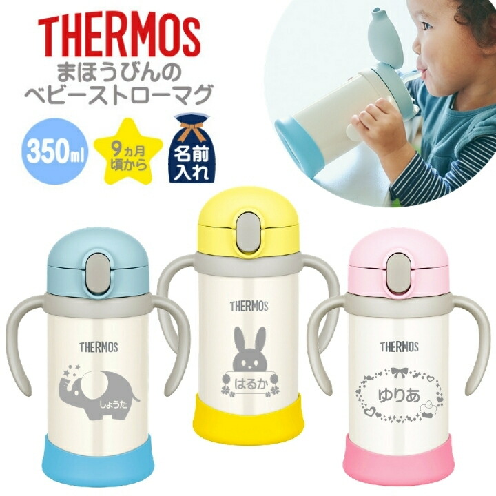 出産祝い　送料無料　名入れ　名前入り　マグ　子供　赤ちゃん　ベビー　保冷　誕生日プレゼント　FHV-350　ベビーストローマグ　350ml　まほうびん　おしゃれ　ステンレス　プレゼント　ハンドル付　キッズ　男の子　タンブラー　サーモス　ギフト　女の子　FJL-350　保温　かわいい　お食い初め