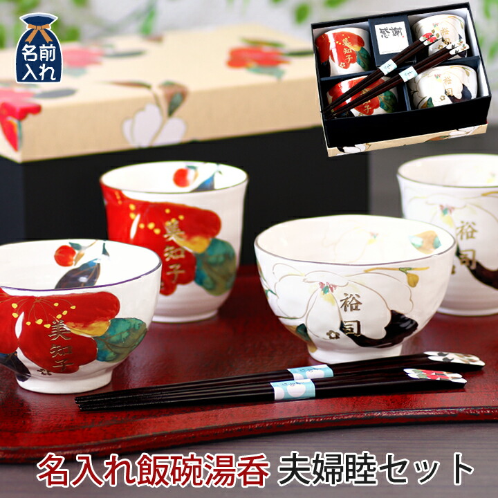 名入れ プレゼント ギフト &藍 花かいろう 名入れ飯碗湯呑 夫婦茶碗 | 結婚祝い 食器 湯呑 おしゃれ 箸 セット かわいい 父 母 おじいちゃん おばあちゃん 還暦 70代 80代 90代 施設 新築祝い 誕生日 和食器 男性 女性 孫 2026 母の日