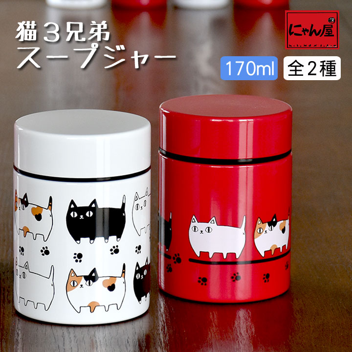 楽天市場 にゃん屋 猫３兄弟 スープジャー 170ml 2種類 ジャー 水筒 保温 保冷 スープ インスタント 携帯 魔法瓶 可愛い おしゃれ ピクニック アウトドア お散歩 子供 オフィス 会社 お弁当 ランチ 御祝 新生活 誕生日 プレゼント 猫 ねこ ネコ セラミック藍 名