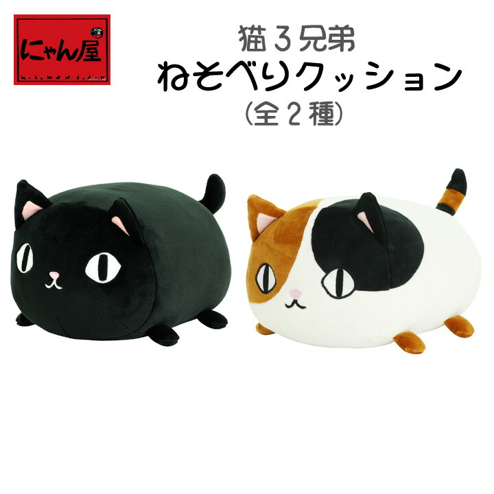 にゃん屋 猫3兄弟 ねそべりクッション 全2種 出産 おもちゃ お祝 ベッド 新生活 誕生日 クッション 彼女 女性 ねこ セラミック藍 特大 抱き枕 女の子 ネコ 子供 プレゼント 猫 雑貨 かわいい ぬいぐるみ 返品交換不可 59 割引 Saferoad Com Sa