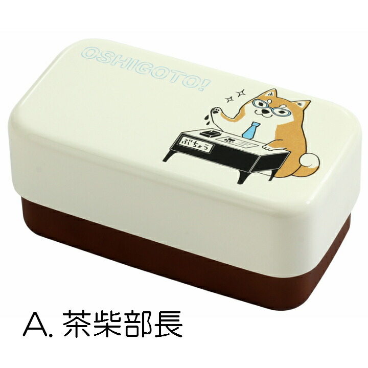 茶柴部長&黒柴君 弁当箱 (全2種)単品 弁当箱 2段弁当 犬 可愛い シンプル 内祝い 御祝 新生活 誕生日 プレゼント 05P01Oct16 茶柴部長&黒柴君 弁当箱 (全2種)単品 弁当箱 2段弁当 犬 可愛い シンプル 内祝い 御祝 新生活 誕生日 プレゼント 05P01Oct16