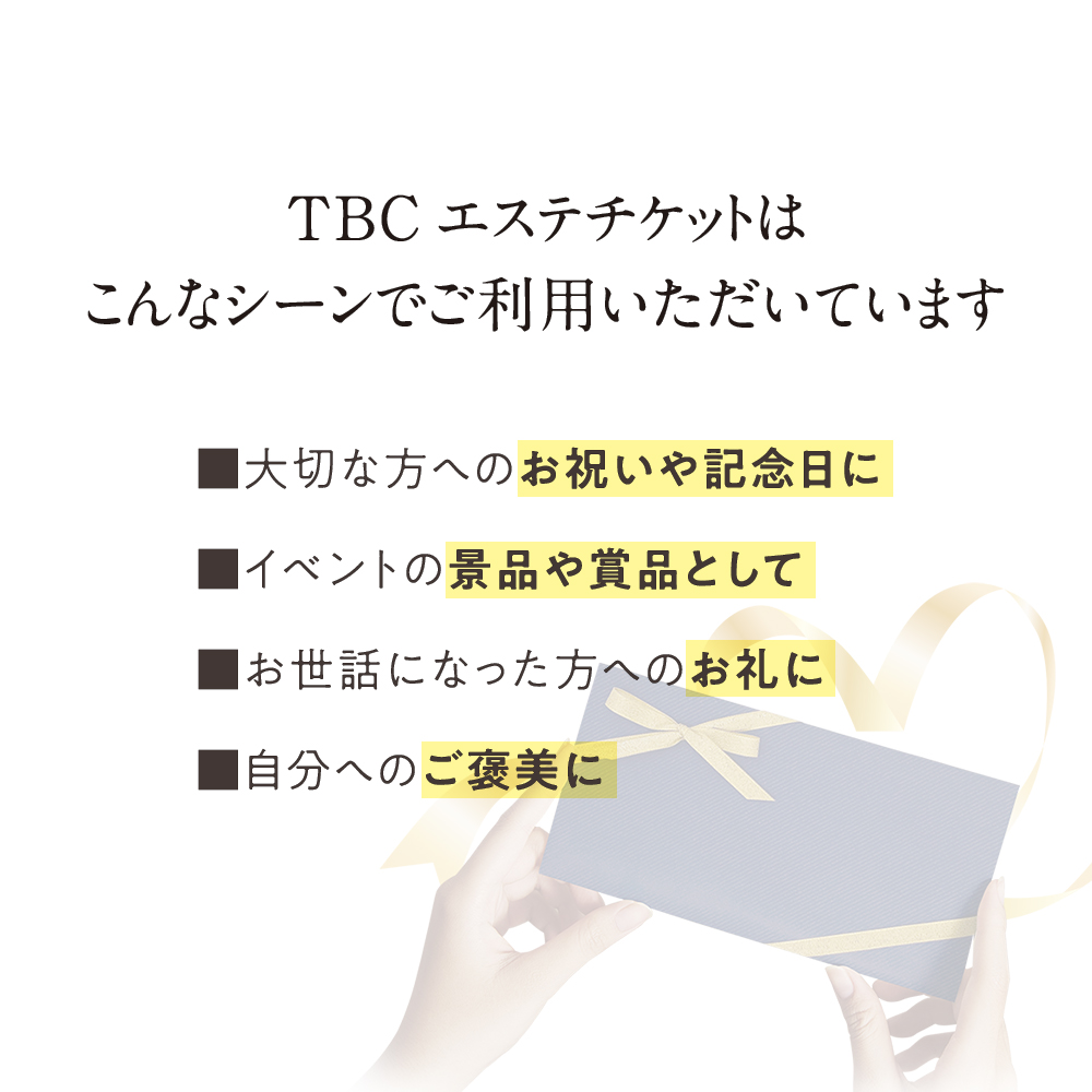 クリスマスセール！10％OFF】TBC公式 送料無料 TBCエステチケット