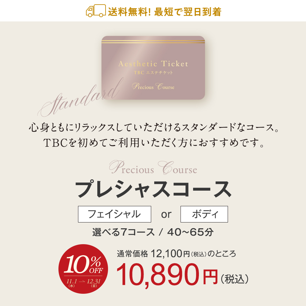 クリスマスセール！10％OFF】TBC公式 送料無料 TBCエステチケット