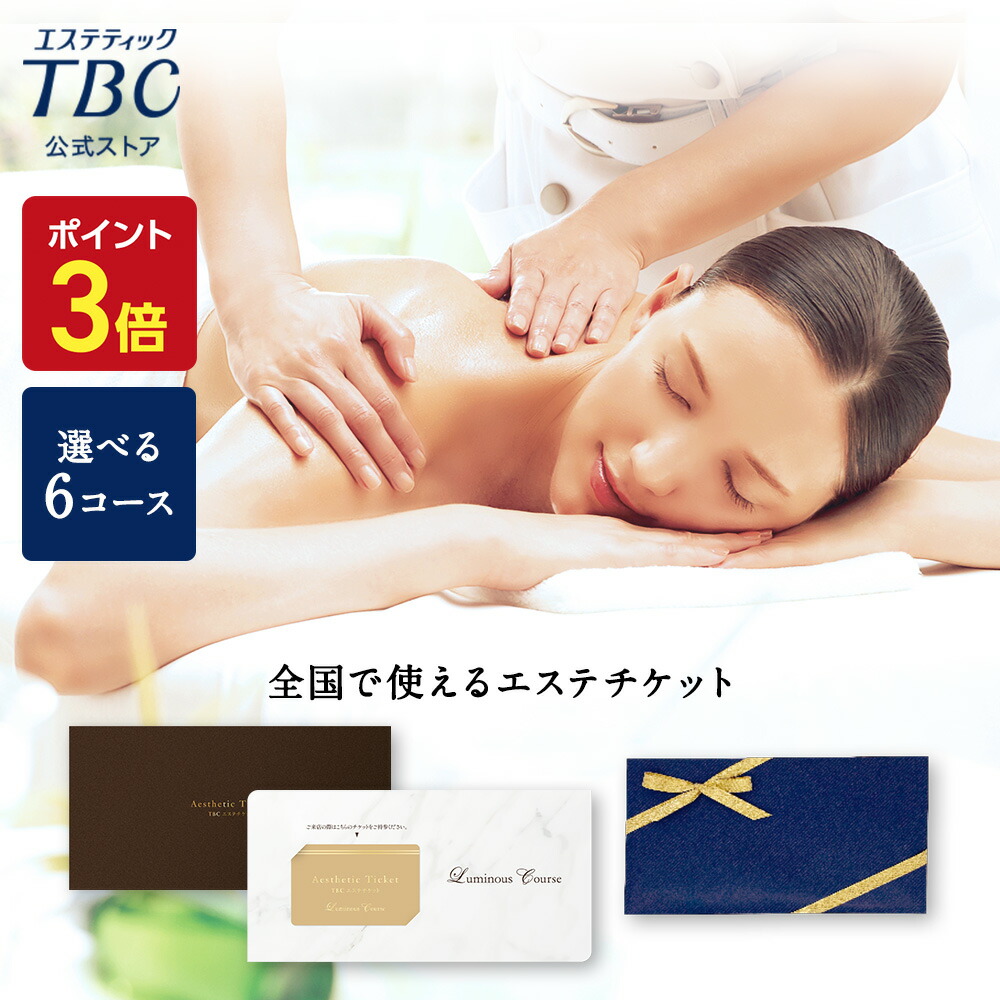 【新品・未使用】TBC エステチケット エスペシャルコース 定価4万円 TBCエステチケット|エスペシャルコース【TBC公式オンライン