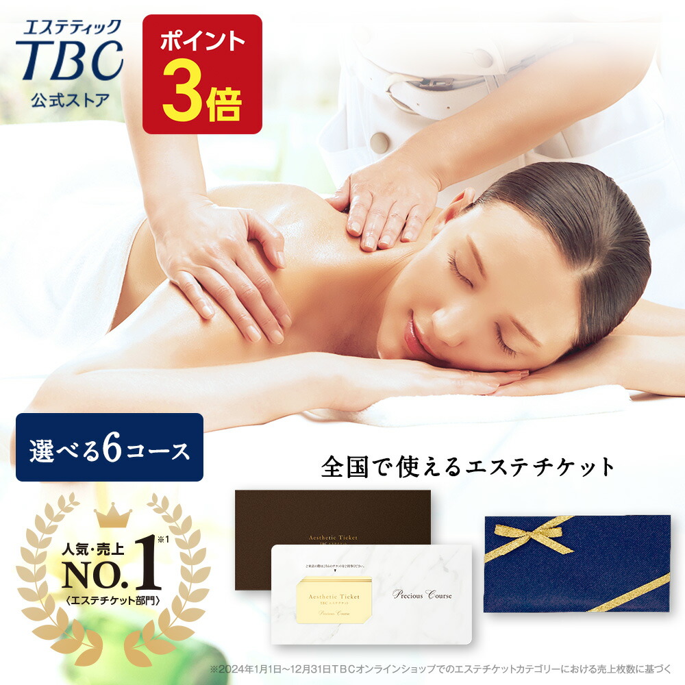 TBCエステチケット Precious Course(有効期限5月末)新品未使用 エステティックTBC 公式 TBC エステチケット ルミナスコース