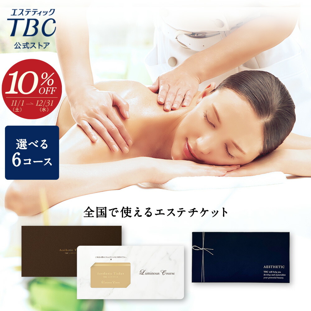 楽天市場】【期間限定10％OFF！11/16まで】 TBCエステチケット