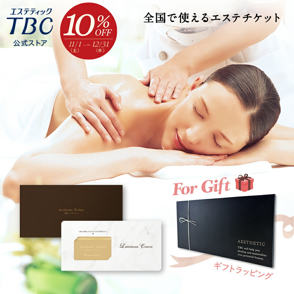 TBCエステチケット Precious Course(有効期限5月末)新品未使用 楽天市場】【期間限定10％OFF＆P3倍】TBCエステチケット プレシャス