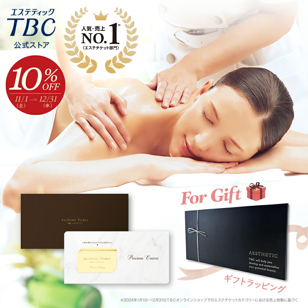 楽天市場】【期間限定10％OFF＆P5倍】 TBCエステチケット エスペシャル