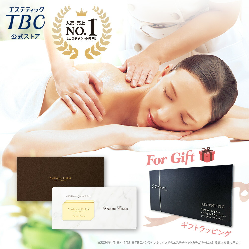 楽天市場】TBCエステチケット エスペシャルコース｜エステティックTBC