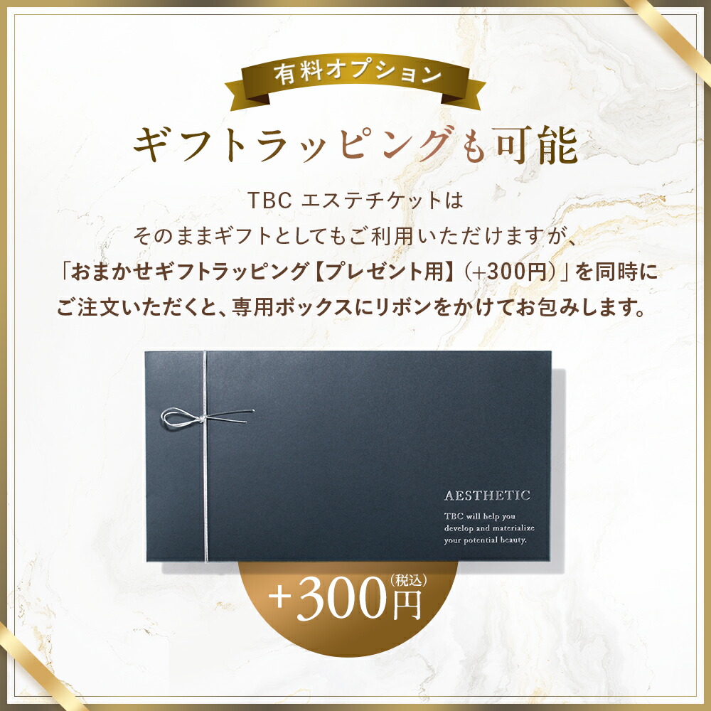 P3倍】TBCエステチケット プレシャスコース｜エステティックTBC 体験