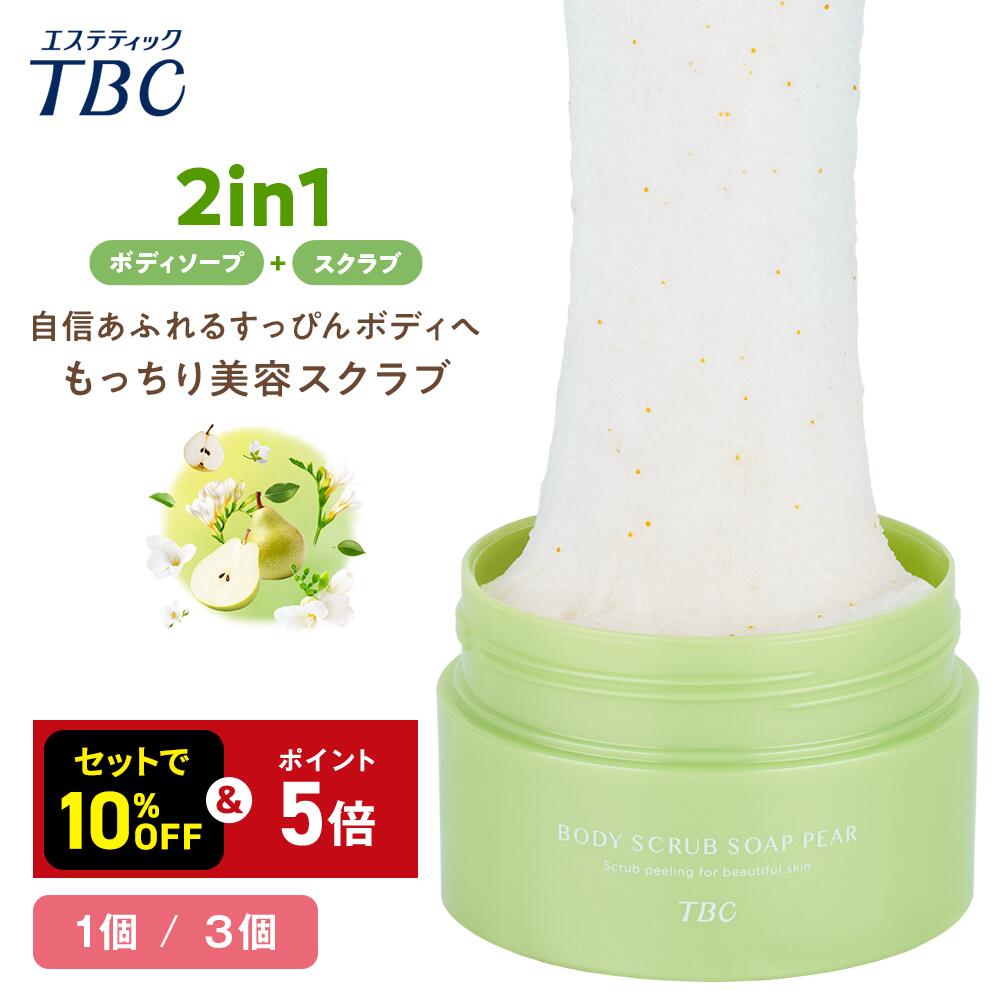 【P5倍&セットで10％OFF】ボディスクラブ ソープ ペアー 300g ＜TBC公式＞ 美容成分配合 Ｗスクラブ配合 シュガー ソルト 角質ケア 黒ずみ ボディソープ つるつる すべすべ かかと ひじ ひざ お尻 美肌 ざらつき くすみ もちもち しっとり 保湿 うるおい マッサージ