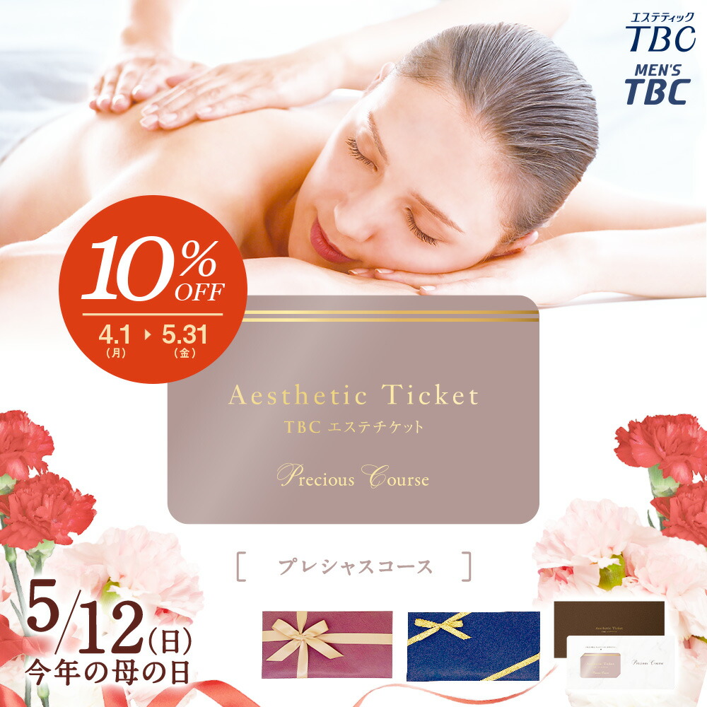 楽天市場】【母の日セール10％OFF】TBC公式 送料無料 TBCエステ 