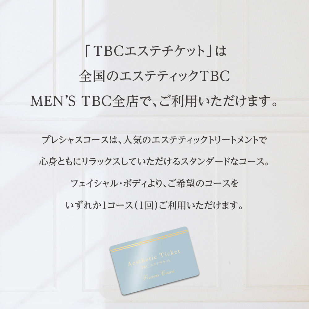 TBC公式 送料無料 TBCエステチケット「プレシャスコース」（男女共通