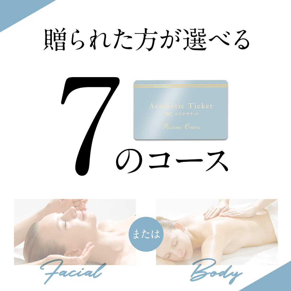 TBC公式 送料無料 TBCエステチケット「プレシャスコース」（男女共通