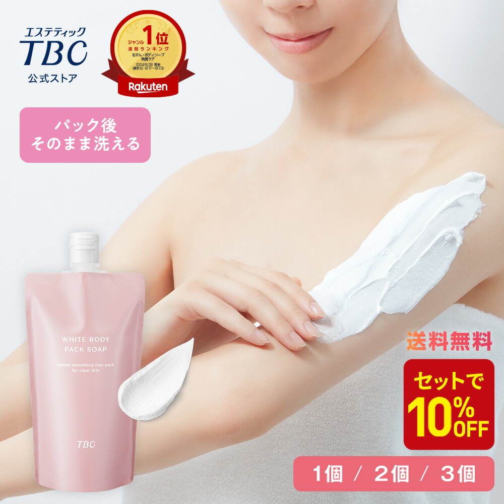 楽天市場】＼P5倍／【入浴剤付】ホワイトボディパックソープ | 白肌