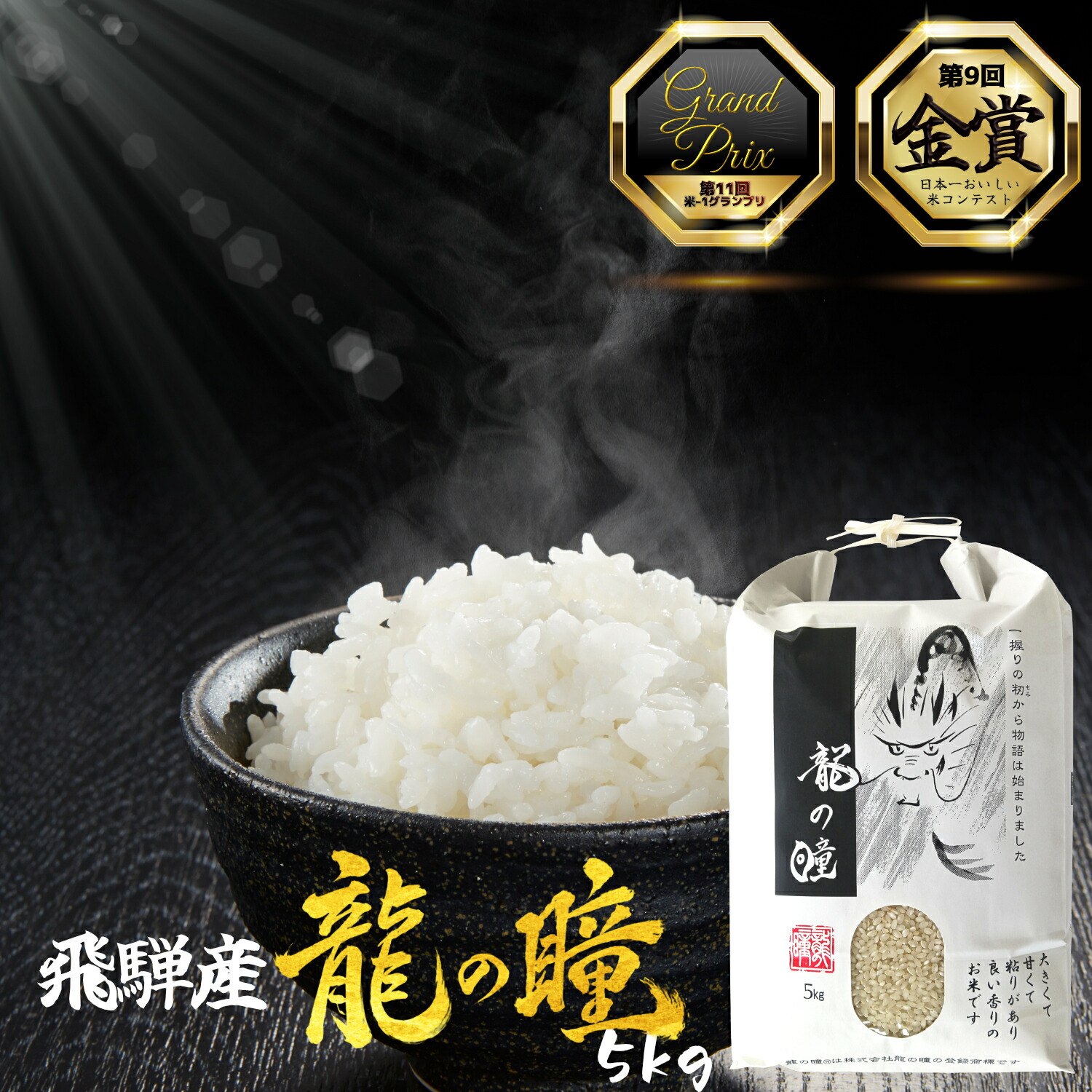 令和7年度産 飛騨産 龍の瞳 お米 5kg 希少 白米｜飛騨高山蔵屋敷