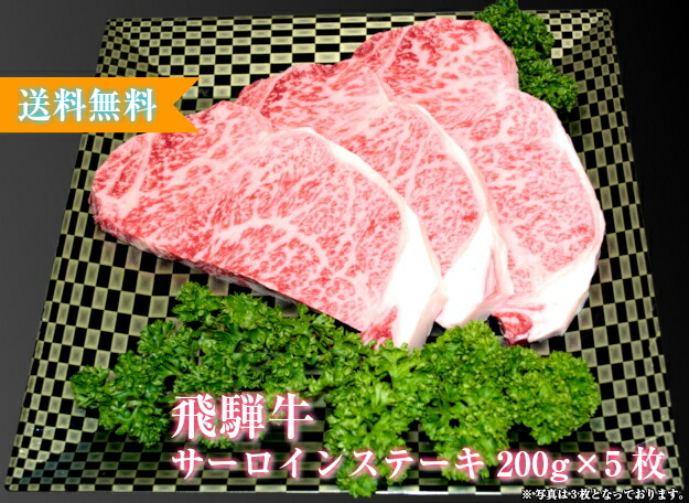 【送料無料】【化粧箱付き】飛騨牛 サーロインステーキ 1kg (200g&times;5枚) A4 A5 送料無料 黒毛和牛 肉 国産 岐阜 飛騨 高山 ギフト 熨斗 お歳暮 ご家庭 内祝い 贈答品 ステーキ プレゼント 誕生日 冷蔵 イベント 贈答用 お歳暮｜飛騨高山蔵屋敷