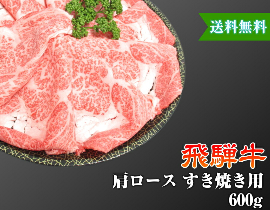 楽天市場】【送料無料】【化粧箱付き】飛騨牛 肩ロース すき焼き用 約4