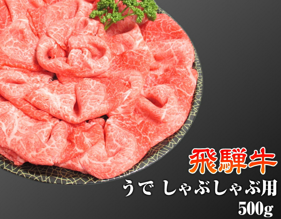 飛騨牛 うで しゃぶしゃぶ用 約2～3人前 500g A4 A5 黒毛和牛 肉 国産 岐阜 飛騨 高山 ギフト 熨斗 ご家庭 内祝い 贈答品 プレゼント 誕生日 冷蔵 イベント 贈答用 お歳暮