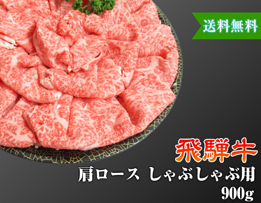 【送料無料】【化粧箱付き】飛騨牛 肩ロース しゃぶしゃぶ用 3～4人前 900g A4 A5 送料無料 黒毛和牛 肉 国産 岐阜 飛騨 高山 ギフト 熨斗 ご家庭 内祝い 贈答品 プレゼント 誕生日 冷蔵 イベント 贈答用 お歳暮