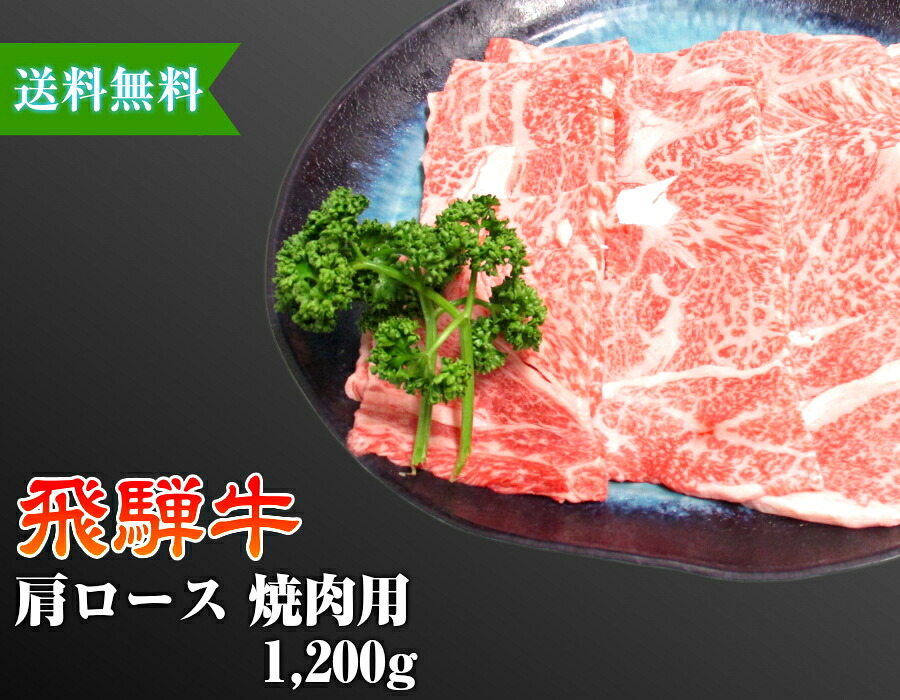 【送料無料】【化粧箱付き】飛騨牛 肩ロース 焼肉用 約4～5人前 1,200g A4 A5 送料無料 黒毛和牛 肉 国産 岐阜 飛騨 高山 ギフト 熨斗 ご家庭 内祝い 贈答品 プレゼント 誕生日 冷蔵 イベント 贈答用 お歳暮