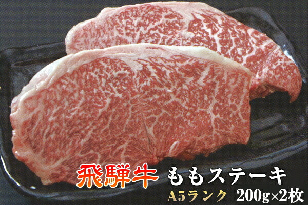 【送料無料】飛騨牛 ももステーキ 200g×2枚 (400g) A4 A5 送料無料 黒毛和牛 肉 国産 岐阜 飛騨 高山 ギフト 熨斗 お歳暮 ご家庭 内祝い 贈答品 ステーキ プレゼント 誕生日 冷蔵 イベント 贈答用 お歳暮|飛騨高山蔵屋敷